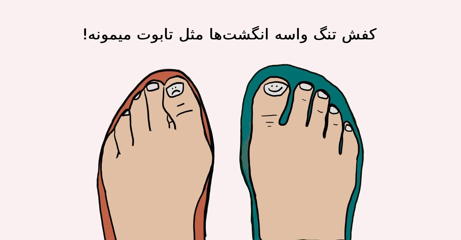 کفش تنگ و مشکلات انگشت و پا