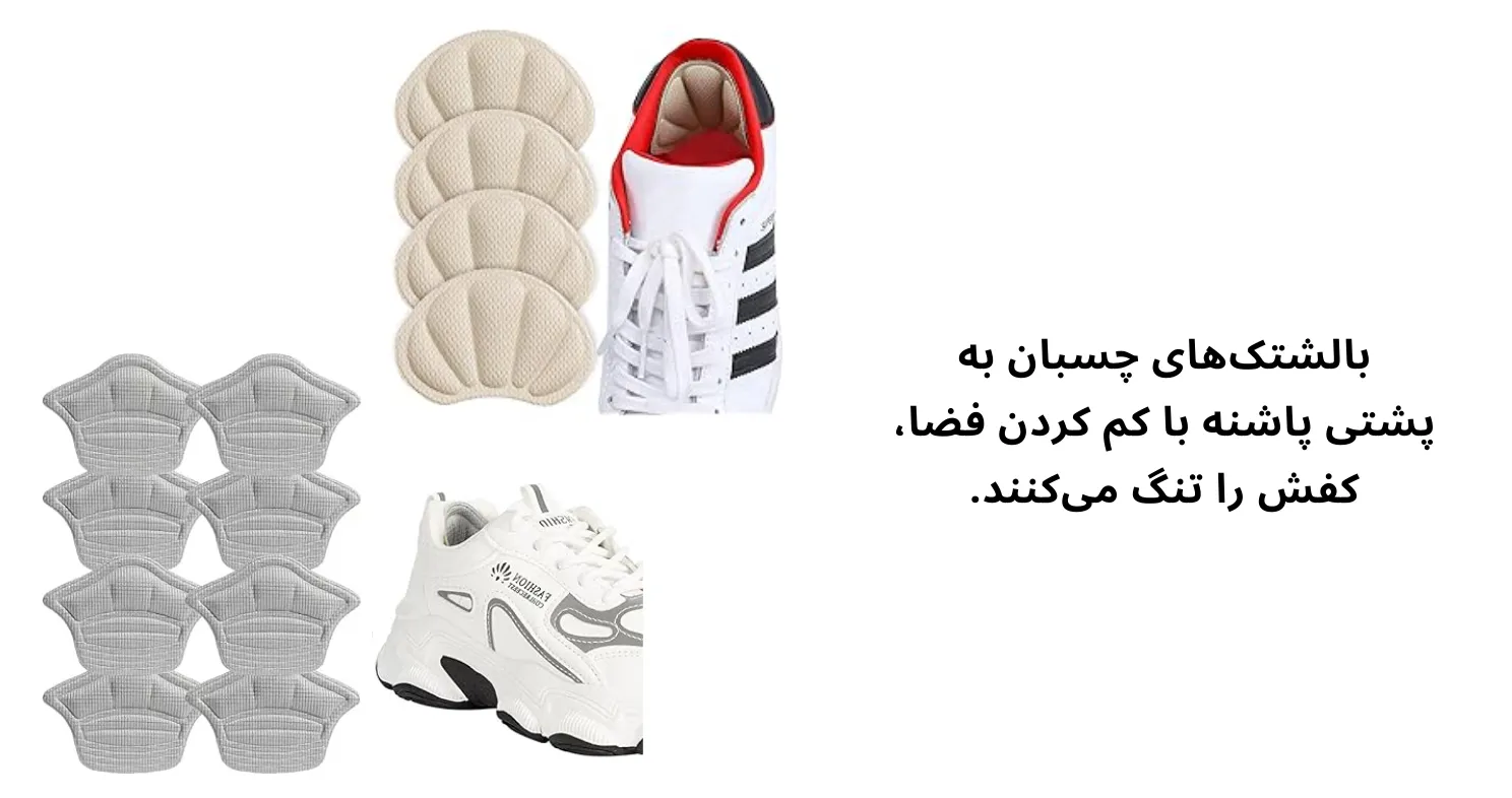 بالشتک برای کم شدن سایز کفش