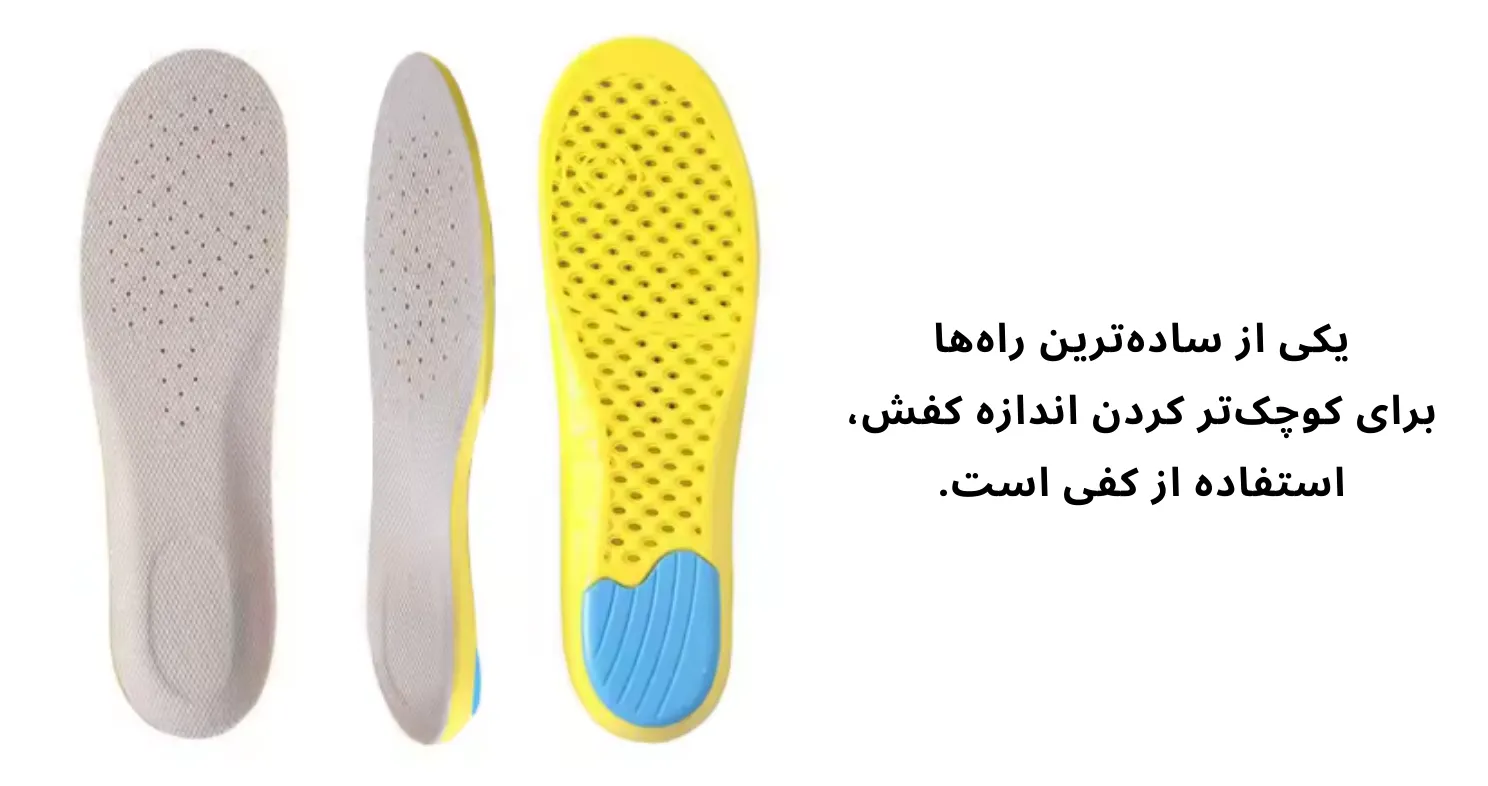 استفاده از کفی ها برای کاهش سایز کتونی