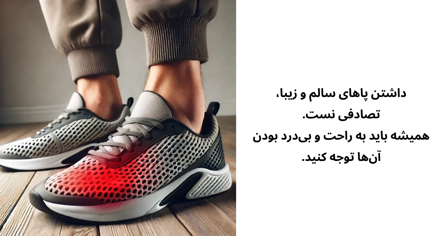 راز داشتن پاهای سالم