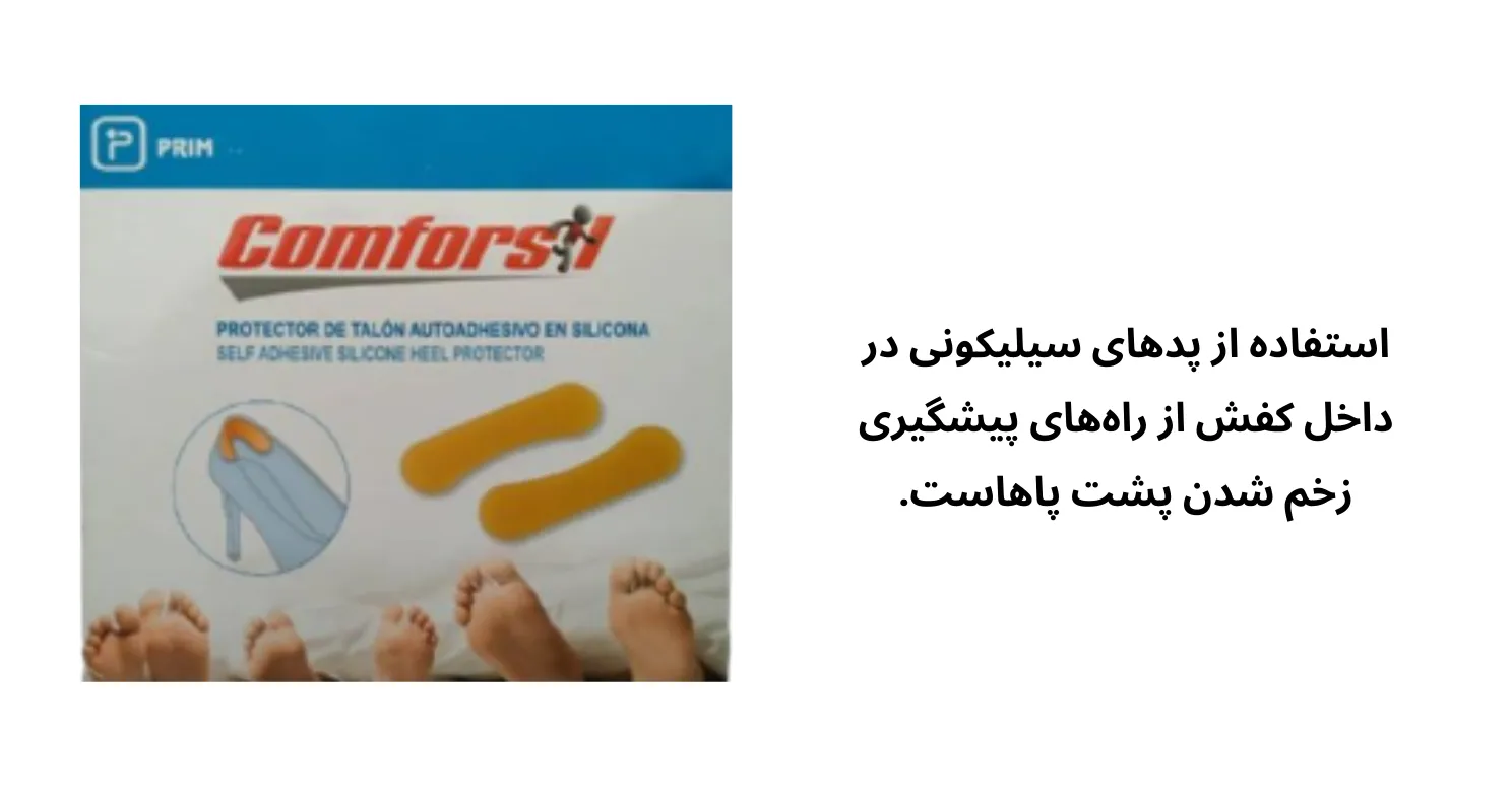 جلوگیری از زدگی پشت پا