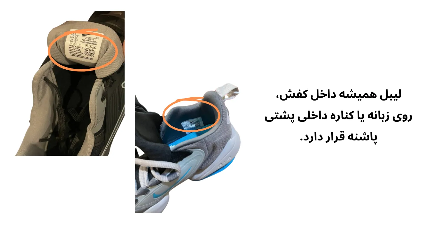 لیبل کفش کجاست