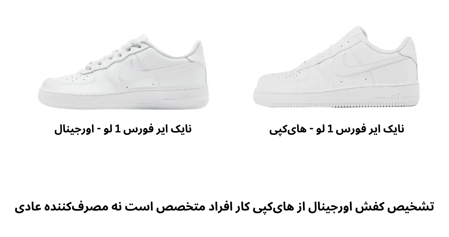 تشخیص کفش نایک اصل از های کپی