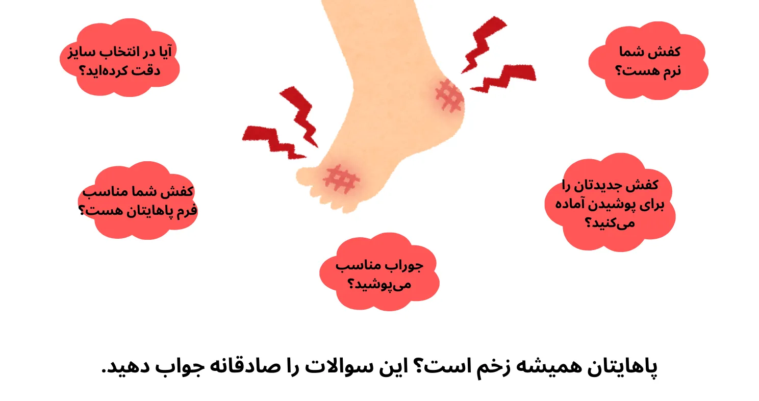 چرا هر کفشی میپوشم پامو میزنه