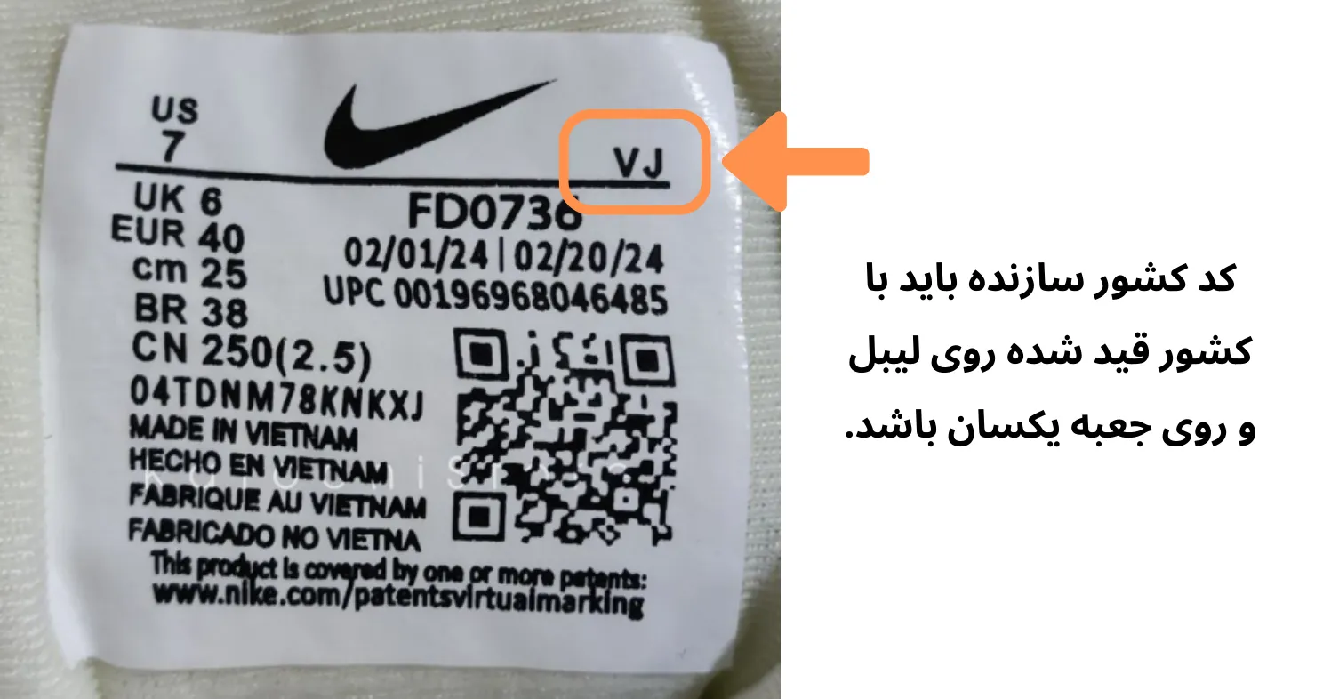 کد کشور سازنده کتونی نایک