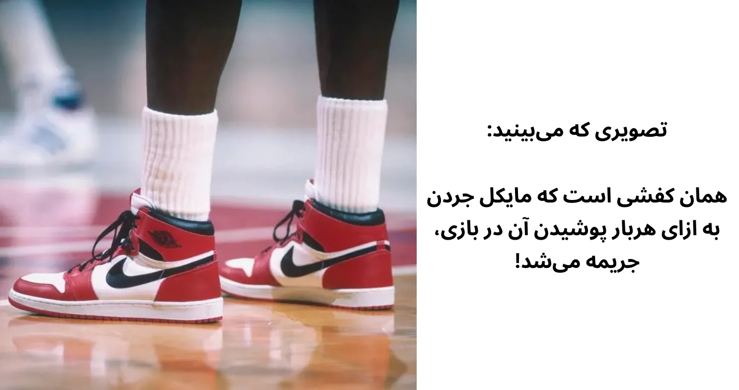 کفش ممنوع مایکل جردن