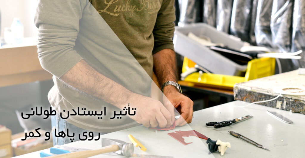 عوارض ایستادن طولانی مدت روی پاها و کمر