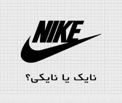 نایک یا نایکی؟