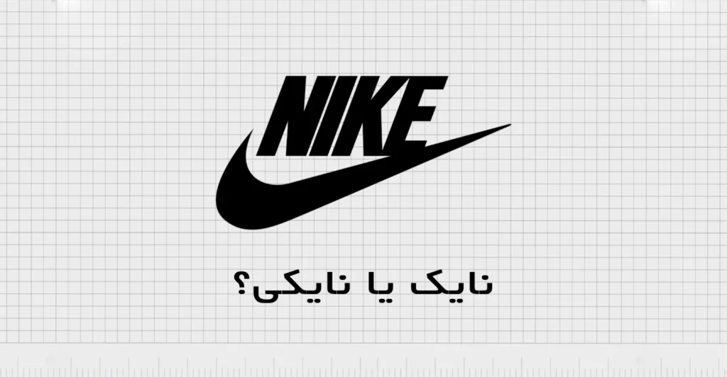 نایک یا نایکی