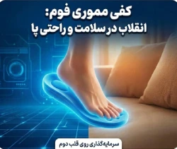 تکنولوژی مموری فوم در کفی کفش