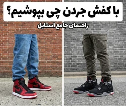 با کفش جردن چی بپوشیم؟ راهنمای جامع ست کردن کفش جردن