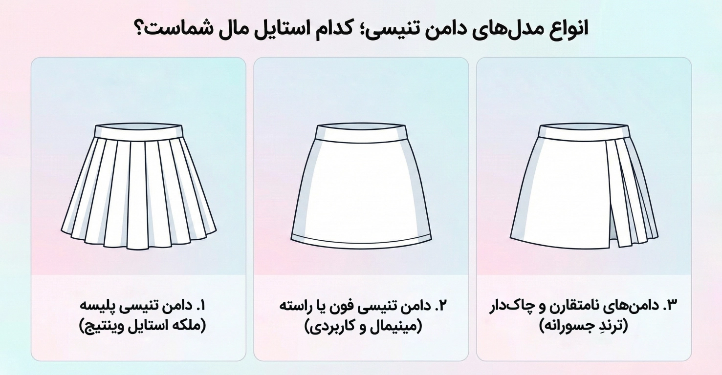 انواع مدل‌های دامن تنیسی؛ کدام استایل مال شماست؟