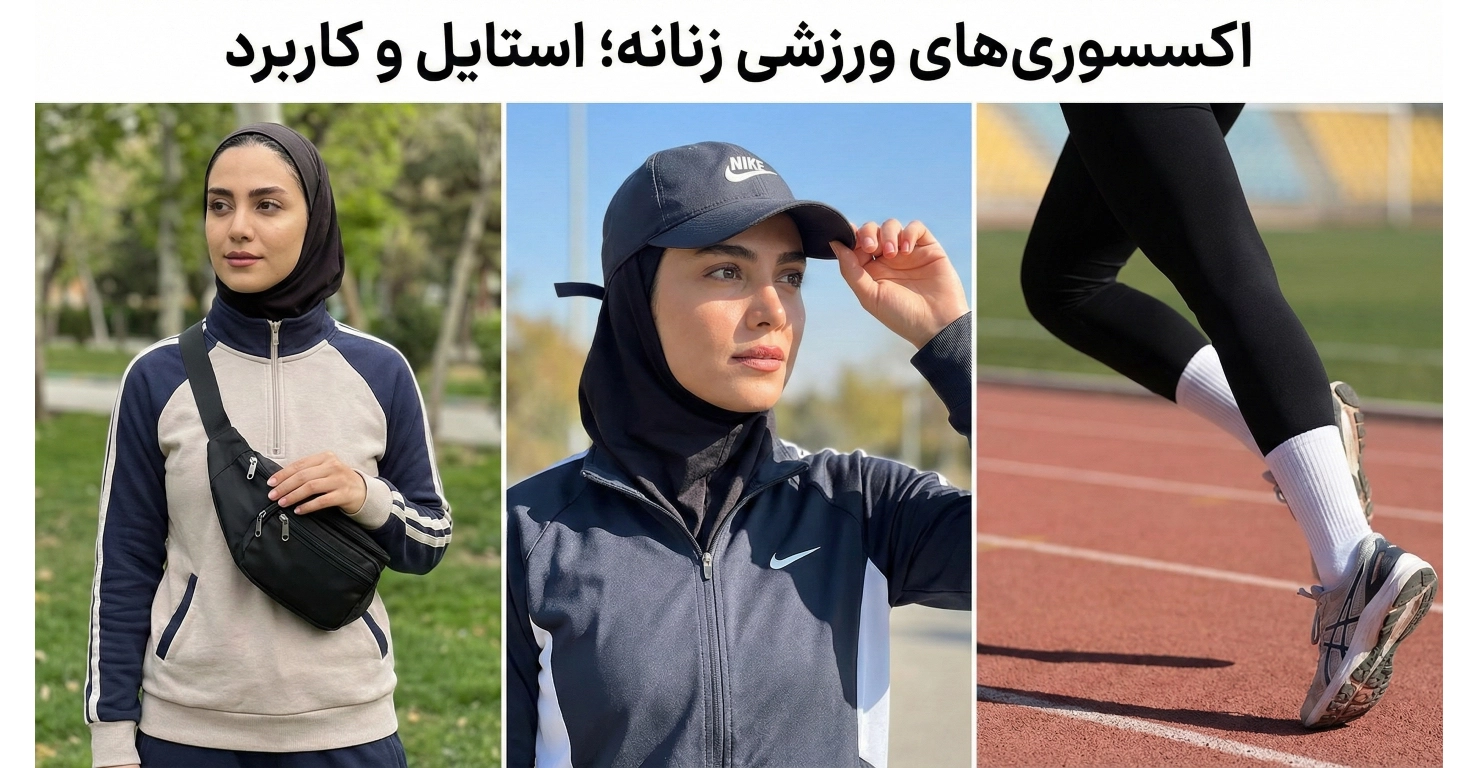 اکسسوری‌ها؛ قطعات پازلِ استایل شما