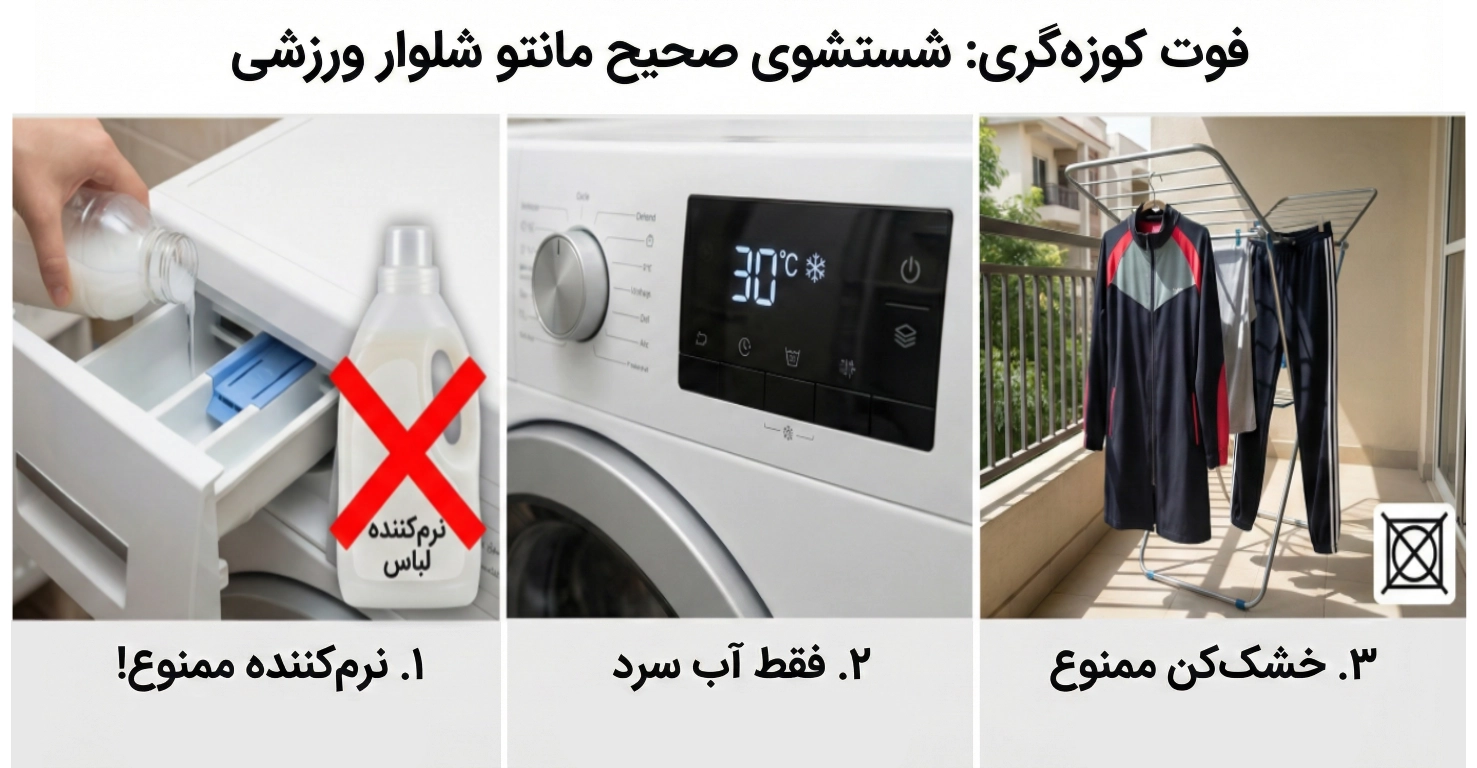 چطور مانتو شلوار ورزشی را بشوییم که خراب نشود؟