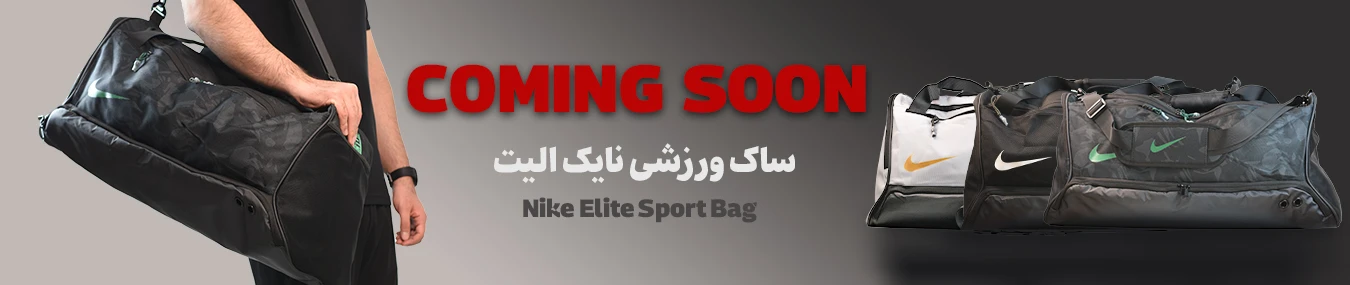 ساک ورزشی نایک الیت