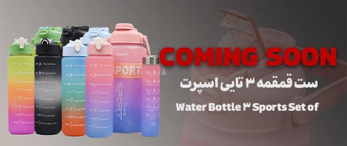 ست قمقمه 3 تایی اسپرت