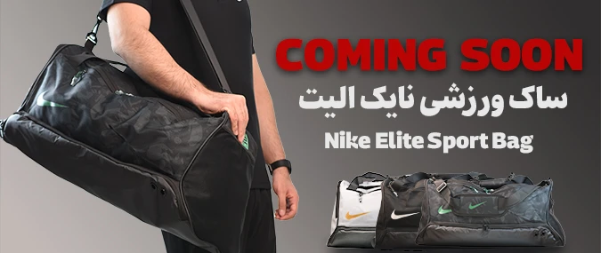 ساک ورزشی نایک الیت