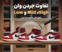 تفاوت جردن 1 High، Mid و Low؛ شناخت خانواده جردن ۱