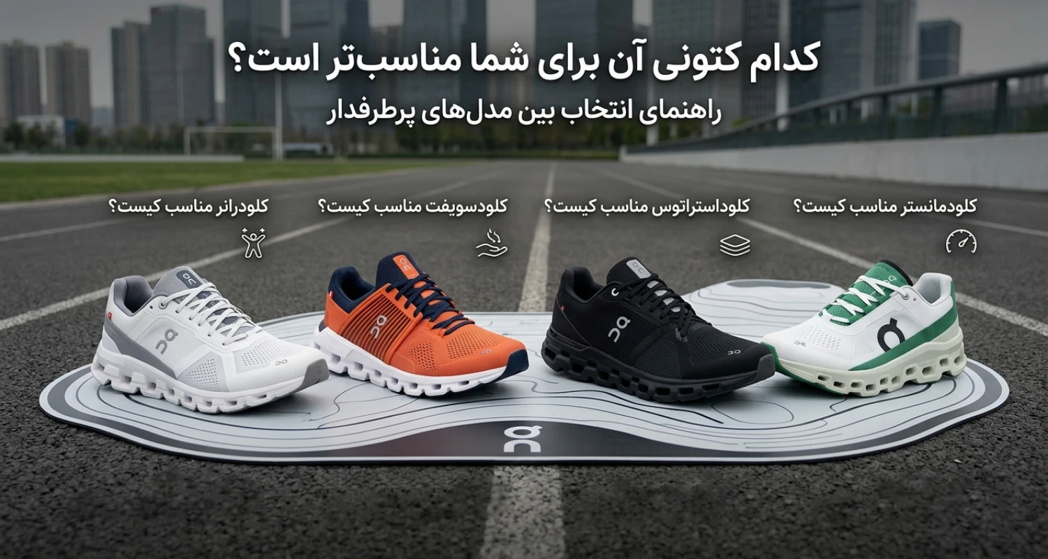 کدام کتونی آن رانینگ برای شما مناسب‌تر است؟