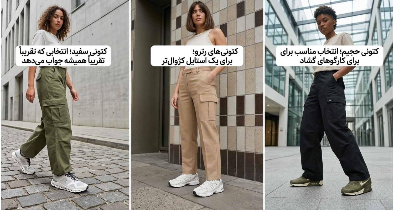 با شلوار کارگو چه کتونی ای بپوشیم؟